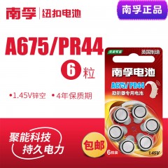南孚 专用助听器锌空电池 A675 PR44 A675P耳蜗/内耳背式助听电池