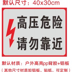 国产 配电箱小心有电危险指示牌消防电力安全标识牌警示牌标语警告标志