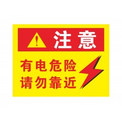国产 配电箱小心有电危险指示牌消防电力安全标识牌警示牌标语警告标志
