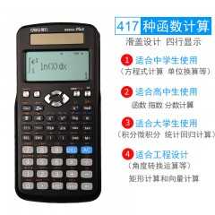 得力 科学计算器学生用考试大学多功能函数计算机财务会计办公专用