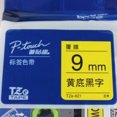 兄弟/Brother  TZe-621 黄底黑字 9mm标签带 兄弟标签机打印色带