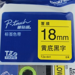 兄弟/Brother TZe-641 黄底黑字 18mm标签带 兄弟标签机打印色带