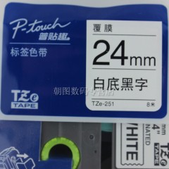 兄弟/Brother TZe-251 标签色带 贴普趣覆膜 24mm白底黑字标签带