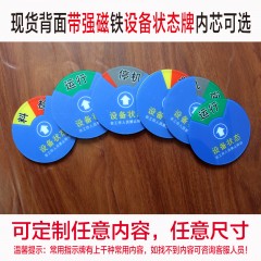 国产 圆形设备状态标识牌带3M胶强磁铁旋转设备管理指示牌运行待机开关机台维修管理牌 可定做