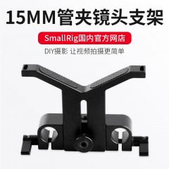 Smallrig/斯莫格 单反相机摄像套件长焦镜头支架15mm导管支撑架 1087