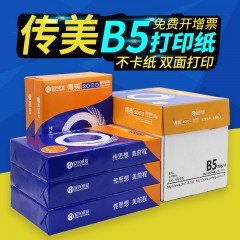 安兴纸业 传美 182mm*257mm复印纸B5打印白纸70g单包500张b5整箱批发80g