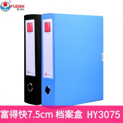 富得快 HY3075 A4档案盒 背宽75MM档案盒 4寸资料盒 档案文件盒