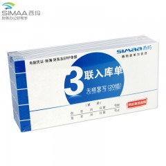 西玛 入库单 A级系列单据 财务办公票单据出入库仓单三联无碳复写入库单 SS051311