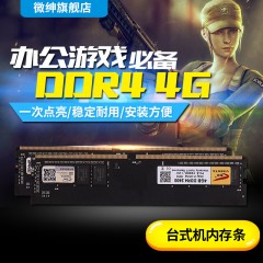 ★ 微绅 单条台式机主机兼容2133 2666可双通电脑内存条计算机游戏提速 DDR4 4GB 2400