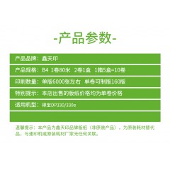 鑫天印  适用得宝DR333 DR33数码印刷机版纸DP330速印机蜡纸dp330e一体机版纸MASTER 卷式版纸 B4