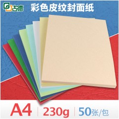 古德  彩色封面纸A4 230g皮纹纸装订标书合同封皮花纹硬厚卡纸文件手工DIY云彩纸打印纸50张彩色办公装订封面纸