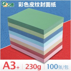 古德  A3+230g标书装订封面纸云彩纸297×440mm打印纸皮纹纸100张文件合同封皮纸手工硬卡纸彩色书本加厚封面纸