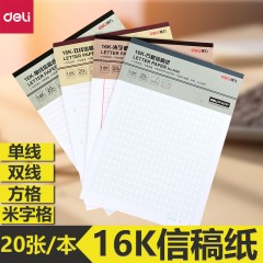 得力信纸 单线 双线  方格 米字格 信稿纸