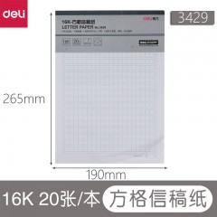 得力信纸 单线 双线  方格 米字格 信稿纸