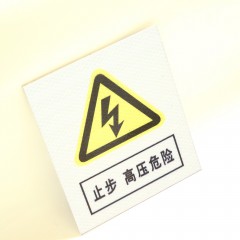 和讯自有产品  标识牌 PVC  200×160mm安全标示牌 白底黑色三角形 止步 高压危险 字样黑色