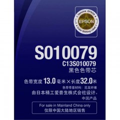 ★爱普生/Epson  S010079 黑色色带芯 适用LQ-675K 680KII 690K 2680K 106KT
