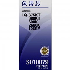 ★爱普生/Epson  S010079 黑色色带芯 适用LQ-675K 680KII 690K 2680K 106KT