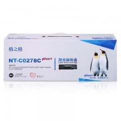 ★ 格之格plus+系列 硒鼓 NT-C0278Cplus+ 惠普hp 278