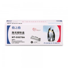 ★ 格之格 硒鼓标准版 NT-C0278A 惠普 hp 278