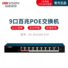 海康威视（HIKVISION） DS-3E0109P-E/M POE监控交换机 9口POE交换机低功率交换器 摄像头监控设备配件 8+1口