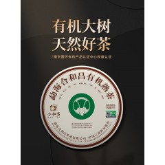 合和昌 2020有机大树熟茶 普洱茶饼茶357g原生态大树春茶 收藏送礼