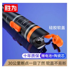 ☆胜为 SHENGWEI FB-130 红光光纤测试笔 30公里