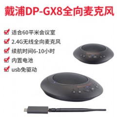 ☆戴浦 DAIPU DP-GX5 8米收音 全向麦克风