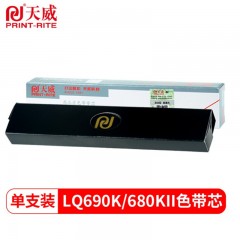 天威-LQ680KII色带-适用于EPSON-LQ675KT/680KII/690K/106KF-15m,12.7mm-黑右扭芯-专业装-单位：支-起订量5