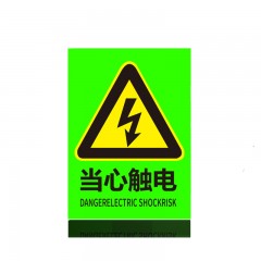 虎鲸安（HJ）夜光小心有电危险当心触电标识贴用电安全提示牌警示牌 夜光 20个起订