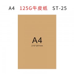 盛泰 ST-25 A4 210*297mm 500张起订 无酸牛皮纸(单位:张)