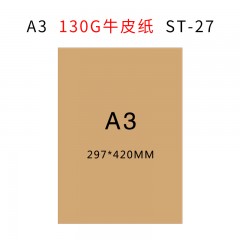 盛泰 ST-27 A3 297*420mm 500张起订 无酸牛皮纸(单位:张)