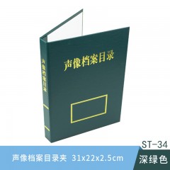 盛泰 ST-34 31*22*2.5cm 声像档案目录夹(50个起订) 深绿色(单位:个)