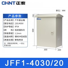 正泰（CHNT）JFF1-4030/20-1.2mm-HW 户外配电箱 基业箱 室外防雨强电控制箱 电表箱 单位：个