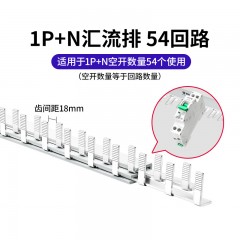 公牛空气开关导电排断路器空开汇流排12位18位54位接线排端子导流排齿2P1P+N54回路 汇流排1P+N/54回路/整长约1米  单位：根