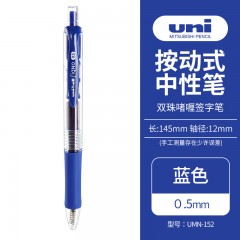 三菱（Uni）UMN-152按动中性笔 0.5mm双珠啫喱笔学生考试签字笔(替芯UMR-85) 蓝色 单支装 单位：支