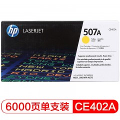 惠普（HP） CE402A 507A 黄色原装 LaserJet 硒鼓 (适用LaserJet M551n/M575dn/M575fw) 单位：个