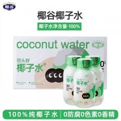 椰谷 领头鲜椰子水100%纯椰青果汁瓶装夏季饮品饮料 【整箱】椰子水245g*8瓶