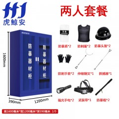 虎鲸安（HJ） HJ-FBG004 防暴器材工具柜1600*1200*390MM 单位：套（含两人套餐安保器材）