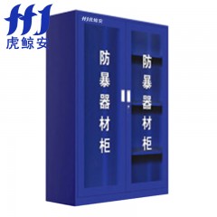 虎鲸安（HJ） HJ-FBG005 防暴器材工具柜1600*1200*390MM 单位：套（含三人套餐安保器材）