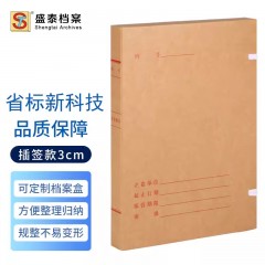 盛泰档案（ST）广东省标准新科技档案盒牛皮纸A4纸质基建工程项目资料盒事业单位无酸纸整理盒 3cm新科技档案盒10个 单位：组