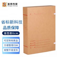 盛泰档案（ST）广东省标准新科技档案盒牛皮纸A4纸质基建工程项目资料盒事业单位无酸纸整理盒 6cm新科技档案盒10个 单位：组
