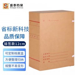 盛泰档案（ST）广东省标准新科技档案盒牛皮纸A4纸质基建工程项目资料盒事业单位无酸纸整理盒 12cm新科技档案盒10个 单位：组