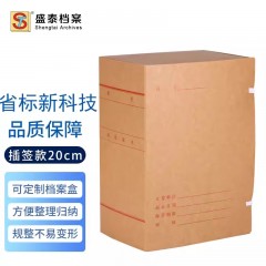 盛泰档案（ST）广东省标准新科技档案盒牛皮纸A4纸质基建工程项目资料盒事业单位无酸纸整理盒 20cm新科技档案盒10个 单位：组