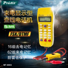 宝工（Pro'sKit MT-8003）来电显示型查线电话机 测试仪 电话测试器 单位：台