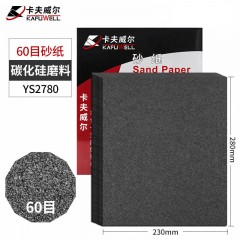 卡夫威尔 碳化硅水磨耐油砂纸 墙面干湿两用（60目）230*280mm YS2780 单位：张