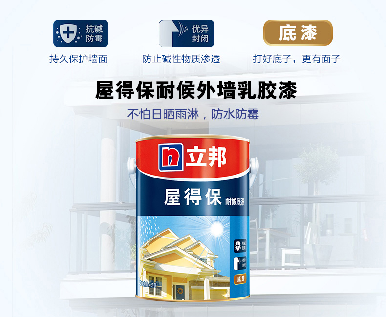 屋得耐候外墙底漆四点五升_副本.jpg