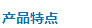 产品特点