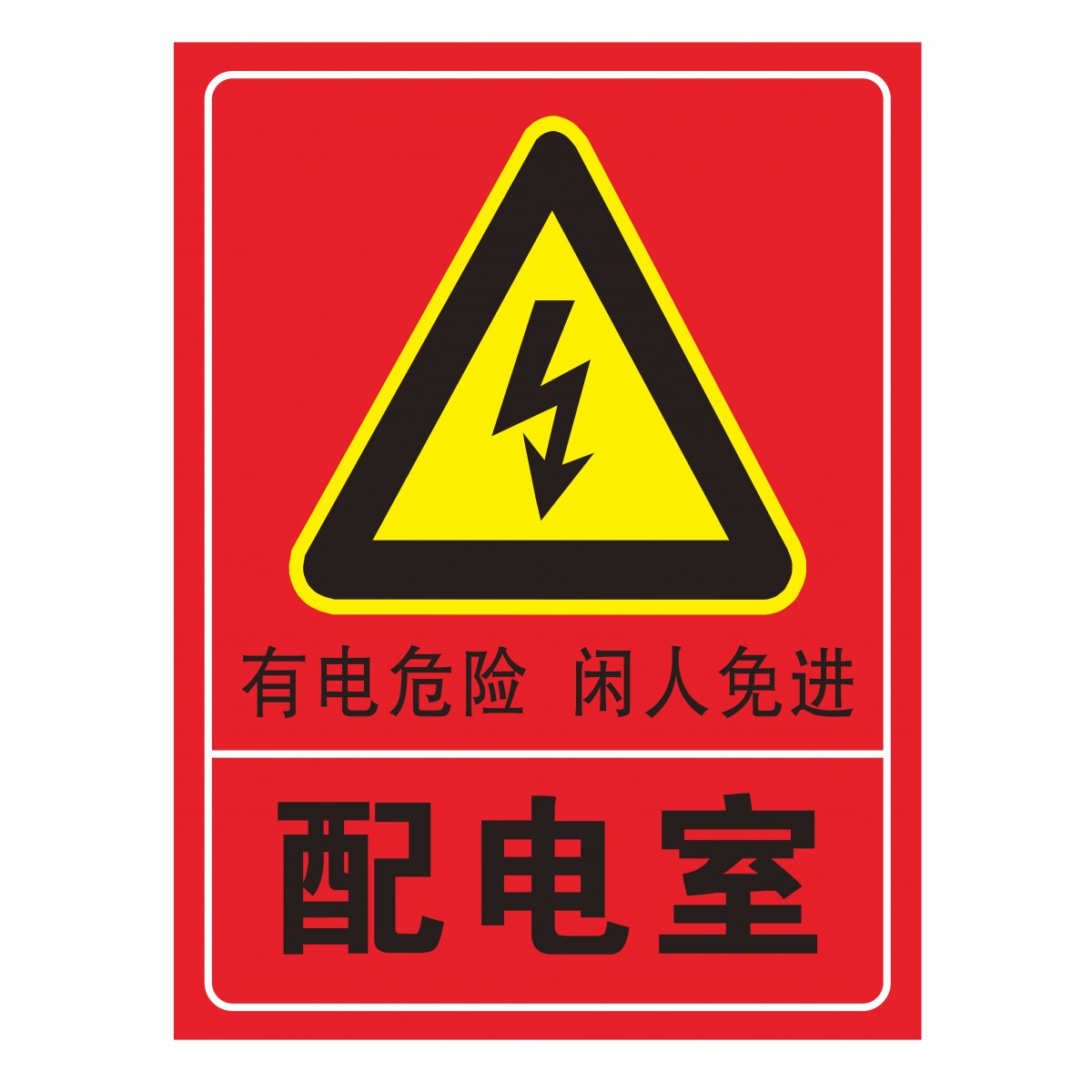 国产 配电室有电危险闲人免进警示标识牌警告配电室配电房配电箱标志