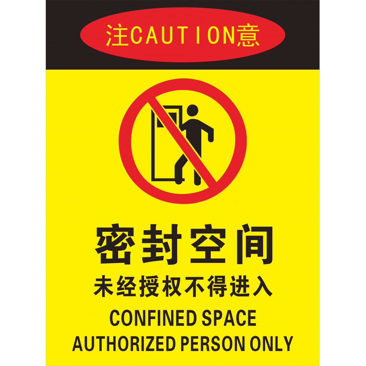 国产密封空间禁止入内警示牌禁止消防安全标识标志标牌工厂提示贴定做