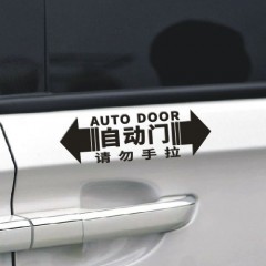国产 电动门贴纸自动门漂亮车贴配件汽车手动装饰个性改装警示办公室把